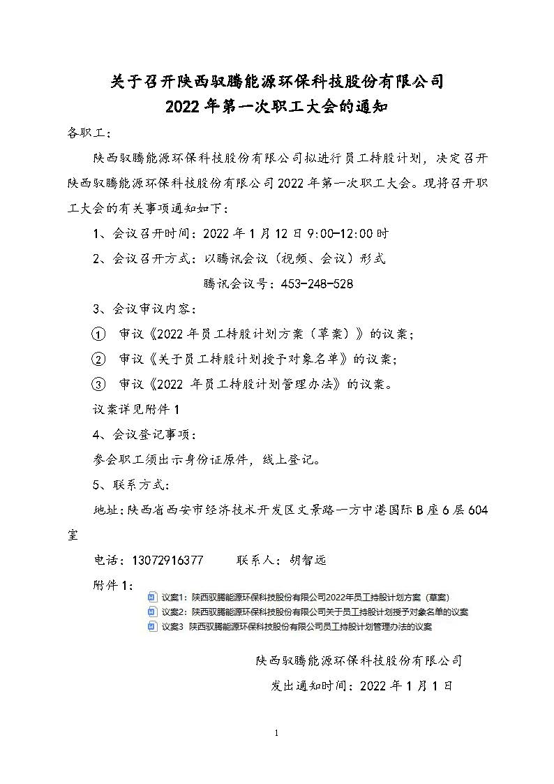 1-2關于召開2022年第一次職工代表大會 - 馭騰（網站公告）-（正式）-2022年1月1日.jpg