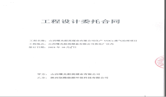 山西曙光船窩煤業有限公司化產VOCs廢氣治理項目