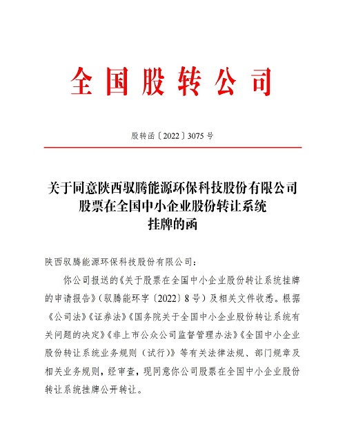 股轉函〔2022〕3075號-關于同意陜西馭騰能源環保科技股份有限公司股票在全國中小企業股份轉讓系統掛牌的函_00.jpg